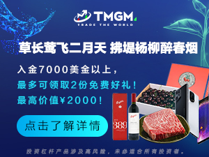 新春送礼特发愁？TMGM积分商城帮您搞定！